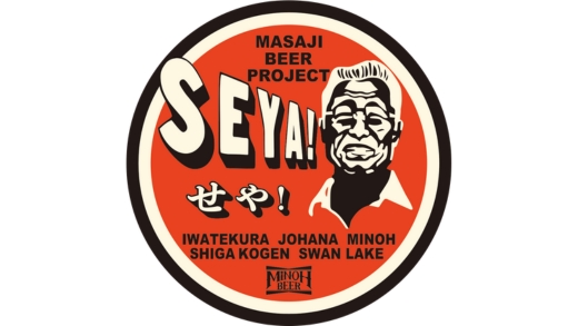 SEYA! ―〈MASAJI BEER PROJECT〉集大成5社コラボ醸造、そのビールとは。