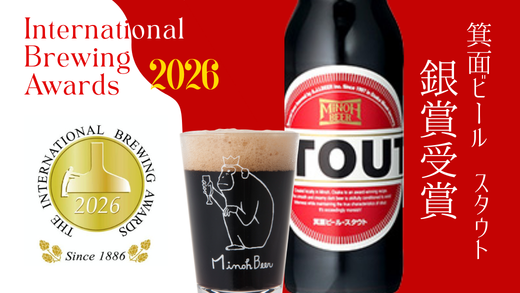 【受賞速報】International Brewing Awards 2026にて「スタウト」が銀賞受賞