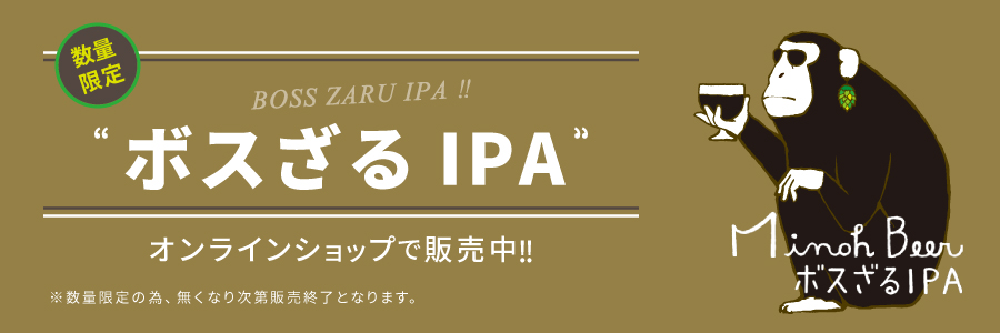 ボスざる IPA